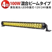 作業灯LED 100W ワークライト 8000LM LED作業灯×4台 msm-H7100Y LEDワークライト IP67防水 12V/24V対応 トラック 農業機械 オフロード用
