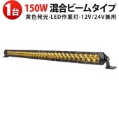 LED作業灯 150W イエロー発光 MSM-H7150Y 広角＋狭角ミックス光 トラック・農業機械対応 12V/24V ledライトバー車 |発光色：イエロー|カラーから探す