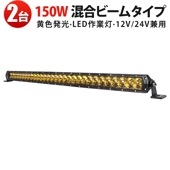 LEDワークライト 作業灯 150W 【2台セット】イエロー発光 MSM-H7150Y 高輝度12000lm 雨天対応 トラック・SUV用 12V/24V ledライトバーイエロー ledライトバーオ