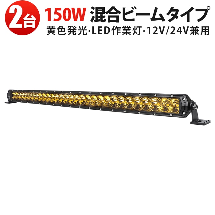 LEDワークライト 作業灯 150W 【2台セット】イエロー発光 MSM-H7150Y 高輝度12000lm 雨天対応 トラック・SUV用 12V/24V ledライトバーイエロー ledライトバーオフロード