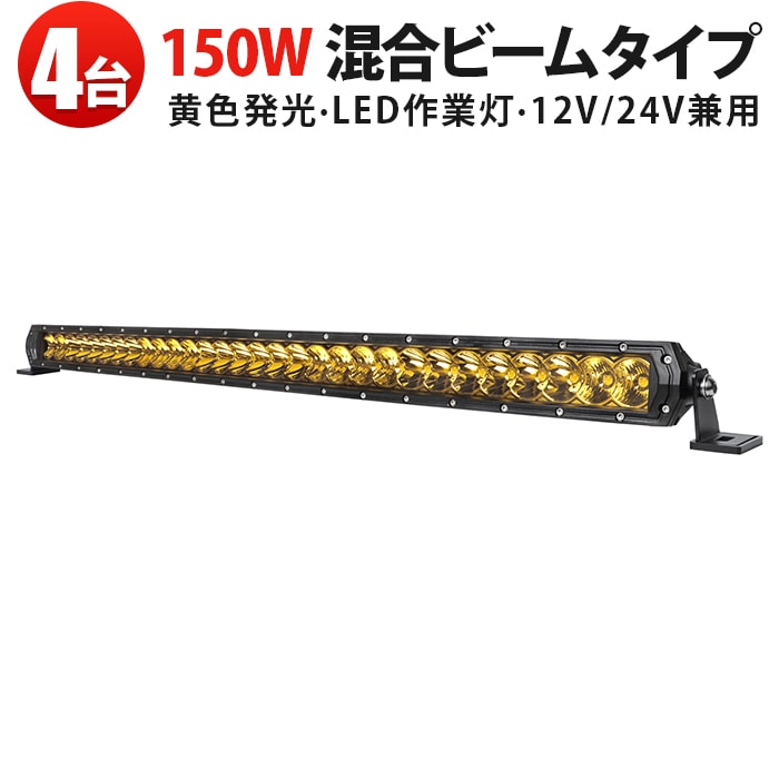LEDサーチライト 150W イエロー光 MSM-H7150Y 広角狭角混合 トラック・船舶用作業灯【4台セット】 ledライトバーイエロー ledライトバーオフロード ledライトバー12v