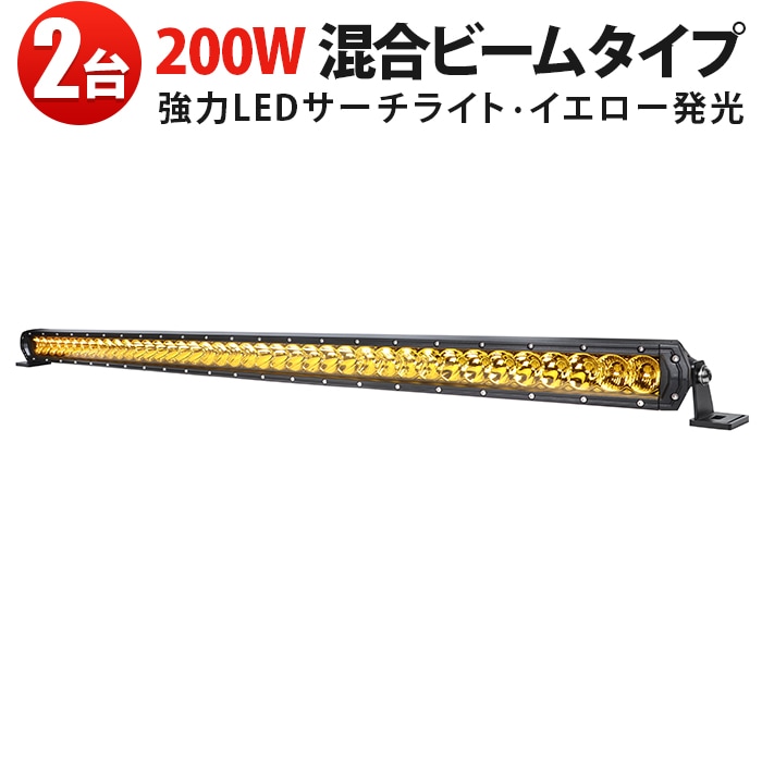 LEDライトバー 200W MSM-H7200Y 黄光 イエロー発光 作業灯【2台セット】トラック・トレーラー用 高耐久 アルミ合金製 一年保証 12V 24V 兼用