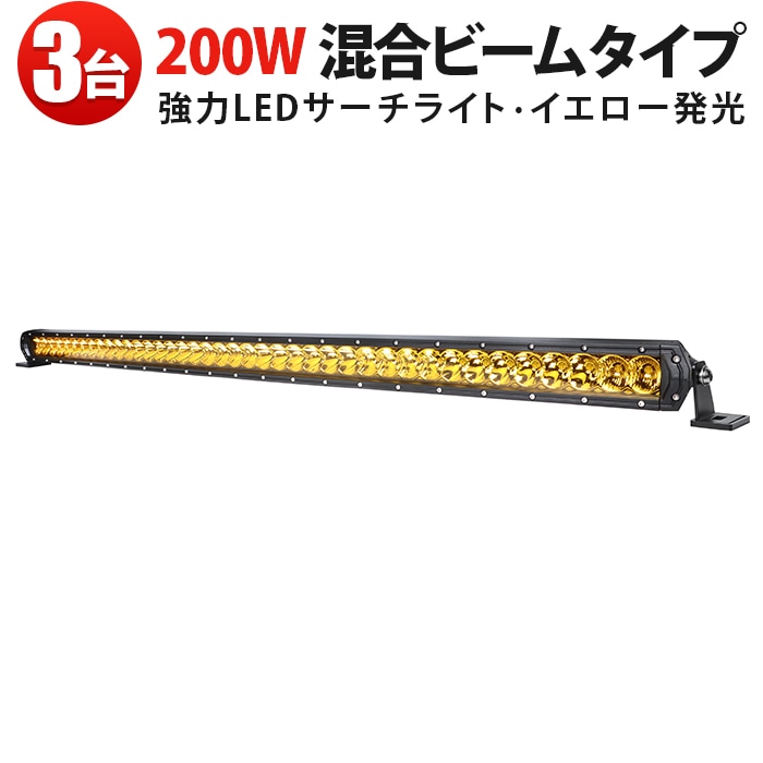 200W LEDライトバー MSM-H7200Y 黄光 発光 作業灯【3台セット】農業機械・建設機械用 高輝度16000lm 一年保証 12V 24V 兼用