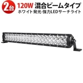 LEDライトバー 120W ホワイト発光 作業灯LED サーチライト トラック・SUV用 防塵防水 9600lm 12V 24V対応 msm-D2120 一年保証