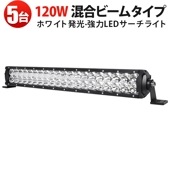 LEDライトバー 120W 作業灯 LED 9600LM【5台セット】高輝度12V/24V兼用 車両用サーチライト トラック/オフロード車/工事現場対応 防塵防水設計