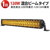 LEDワークライト【1台セット】120W 高出力 黄光 9600LM IP67防水 LED作業灯 車両・建設機械用 msm-D2120Y LEDワークライト LED作業灯 高出力|発光色：イエロー|カ