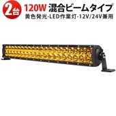 ledライトバー車 LED作業灯 120W msm-D2120Y【2台セット】高出力 黄光 9600LM IP67防水 LEDワークライト トラック・SUV・農業機械用 ledライトバー 