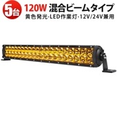 高出力LED作業灯【5台セット】120W 黄光 9600LM LEDワークライト IP67防水 トラック・産業機械用 msm-D2120Y  ledライトバー車  ledライトバーイエロー