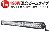 ledバーライト車ワークライト LEDライトバー msm-D2180 180W 作業灯 【1台セット】 LED 高輝度14400lm 12V 24V兼用 IP67防水 車両用サーチライト|トラクター・