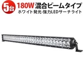 LEDライトバー 180W 【5台セット】 作業灯 LED 高輝度14400LM 広角＋狭角混合光 防水防塵 車両・船舶用 msm-D2180  ledバーライト車ワークライト