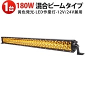 作業灯LED 12V 24V msm180-12v24v [1台セット] ワークライト 180W 高輝度 イエロー発光 広角狭角兼用 IP67防水 農業機械 オフロード車対応|発光色：イエロー|カラー