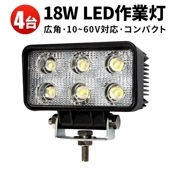 LED作業灯 【4台セット】18W 12V〜60V対応  msm-1518p 高効率1260LM IP67防水 防塵 オフロード車・除雪車用 集魚灯・災害対策用 広角照射 工事現場に最適