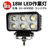 LED作業灯【5台セット】18W×5 12V〜60V対応 IP67防水 msm-1518p 高輝度1260LM トラクター・ブルドーザー用 軽量設計 広角照射 車両用・建築現場用に対応 