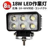 LED作業灯 【8台セット】 18W×8 12V〜60V対応 msm-1518p 高輝度1260LM IP67防水 防塵 JEEP・SUV・ATV対応 工事現場・災害時の備えに最適 広角照射 大量購入