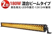 作業灯LED 12V 24V ワークライト 車用 180W 高輝度 msm-D2180 【2台セット】 イエロー発光 IP67防水 広角狭角兼用 農業機械 建設機械対応 オフロード車用
