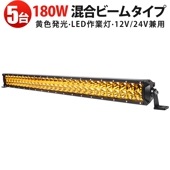 作業灯LED 12V 24V ワークライト 車用 180W 高輝度 msm-D2180 【5台セット】 IP67防水 イエロー発光 広角狭角対応 トラック 船舶 建設機械用
