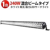 240W LEDライトバー msm-D2240 高輝度19200lm【1台セット】広角&狭角混合光 昼白色6000K 防水耐衝撃 オフロード・作業車・船舶用 補助ライト|トラクター・重機 / 前照灯|