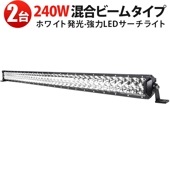 240W LEDライトバー msm-D2240 【2台セット】昼白色6000K 超高輝度19200lm 広角&狭角光 防水耐久 オフロードSUV・建設車両用ライト