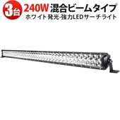 LEDライトバー msm-D2240 240W 高輝度19200lm【3台セット】 広角&狭角混合 昼白色6000K 多用途 オフロード・農作業車・ボート用