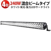 240W LEDライトバー msm-D2240 防水&耐衝撃 【4台セット】高輝度19200lm 広角・狭角光 昼白色6000K トラック・漁船・作業現場用