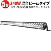 240W LEDライトバー msm-D2240 【5台セット】超高輝度19200lm 広角&狭角混合光 昼白色6000K 災害時・キャンプ・建設用ライト