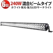 240W LEDライトバー msm-D2240 【6台セット】昼白色6000K 高輝度19200lm 防水耐衝撃 広角&狭角光 トラック・農作業車・ボート用  ledライトバー車|ケース売り（お買い得