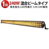 作業灯LED msm-D2240Y 240W イエロー発光【1台セット】IP67防水 12V 24V 車用 広角狭角 トラック 農業機械 建設機械対応 |発光色：イエロー|カラーから探す