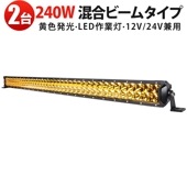 LED作業灯 msm-D2240Y 240W 12V 24V【2台セット】イエロー発光 防水IP67 広角狭角 車用 農業・建設機械 トラック用  ledライトバーイエロー ledライトバーオフロード
