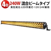 作業灯LED msm-D2240Y 240W イエロー発光【4台セット】12V 24V 防水IP67 トラック 農業 建設機械向け 広角狭角対応 ledライトバー12v  ledライトバー車