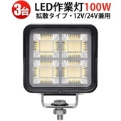 LED作業灯 100W 7500LM OSRAM製 高効率/省エネ 防水 防塵 フォークリフト/トラック/工事現場対応【3台セット】 led作業灯100w12v24v  led作業灯ワークライト