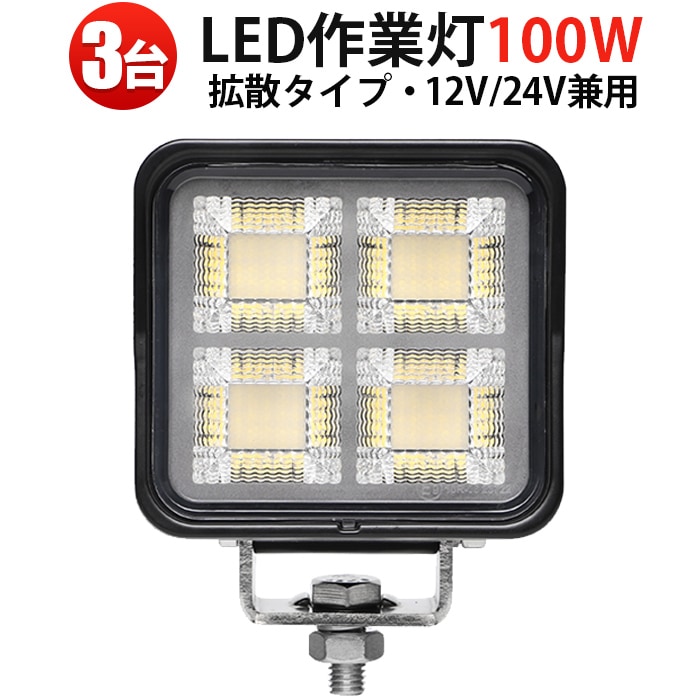 LED作業灯 100W 7500LM OSRAM製 高効率/省エネ 防水 防塵 フォークリフト/トラック/工事現場対応【3台セット】 led作業灯100w12v24v  led作業灯ワークライト