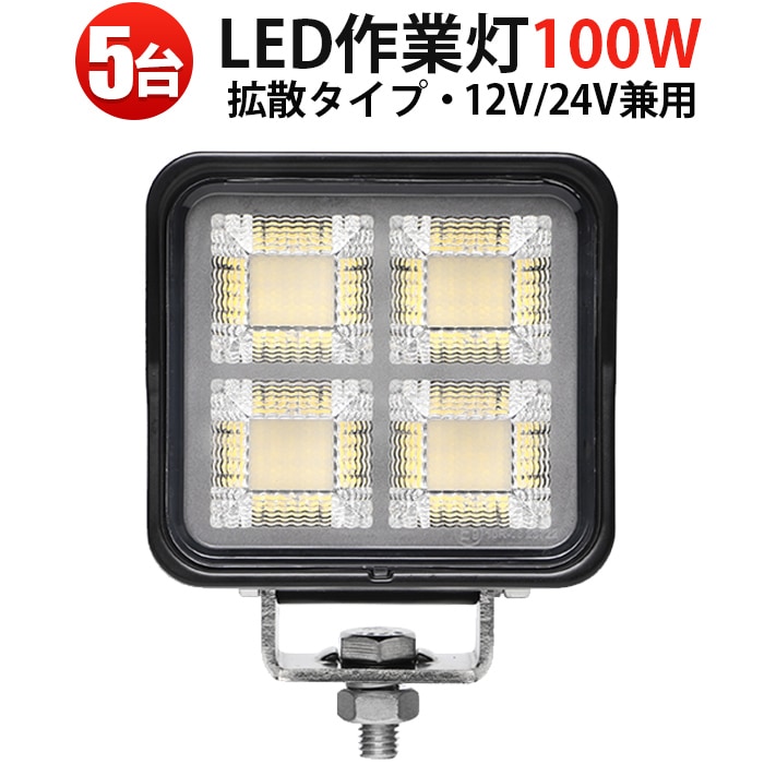 LED作業灯 100W×5 OSRAM製【5台セット】広角7500LM 防水防塵 簡単取付 トラック/重機/災害対策用 LEDライト  ledワークライト12v ledワークライト24v