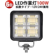 LED作業灯 100W 7500LM 【6台セット】OSRAM製 広角照射 防水防塵 頑丈アルミ 農業/建設/漁業/災害用  ledワークライト作業灯  led作業灯24v led作業灯12v led