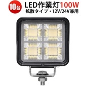 LED作業灯 100W×10 高輝度7500LM OSRAM製 防水防塵 広角12V/24V対応 トラック/農業/漁業用 作業灯【10台セット】 led作業灯24v led作業灯12v led作業灯ト