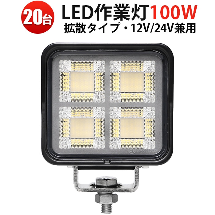 LED作業灯 100W 広角7500LM OSRAM製 防水防塵【20台セット】業務用 高耐久 簡単取付 大量購入特価 工事現場/商用車/船舶用led作業灯100w12v24v led作業灯ワークライト