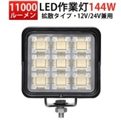 高品質144W LED作業灯 12V/24V対応  msm88144 広角照射 ワークライト 自動車/農業機械/建設機械/船舶/重機対応 防水 耐久性抜群  ledワークライト12v ledワークライ