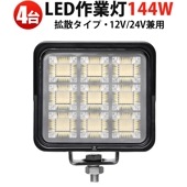 作業灯LED 144W OSRAM製 高効率 12V/24V両対応 災害備蓄/建設/農業用ライト 一年保証【4台セット】 led作業灯24v led作業灯12v led作業灯トラクター