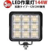 LEDサーチライト 144W 広範囲照射 OSRAM製LED 防水防錆 船舶/クレーン車/積載車用 高品質 一年保証【5台セット】 ledワークライト12v ledワークライト24v