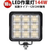 LED作業灯セット 144W OSRAM製【10台セット】防水IP67 高耐久 設備ライト/交通整理/除雪車対応 大量購入用 一年保証 ledワークライト作業灯
