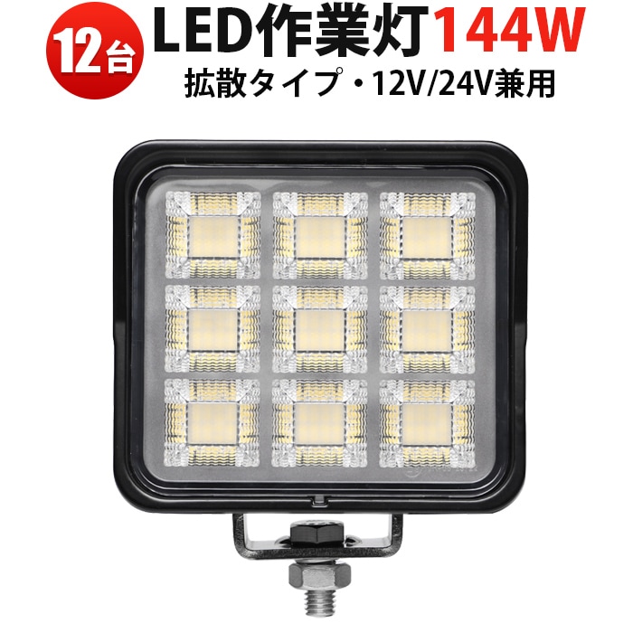 LED作業灯 144W【12台セット】高品質OSRAM製 広角11000LM 農業機械/工事現場/船舶対応 業務用 一年保証  led作業灯24v led作業灯12v