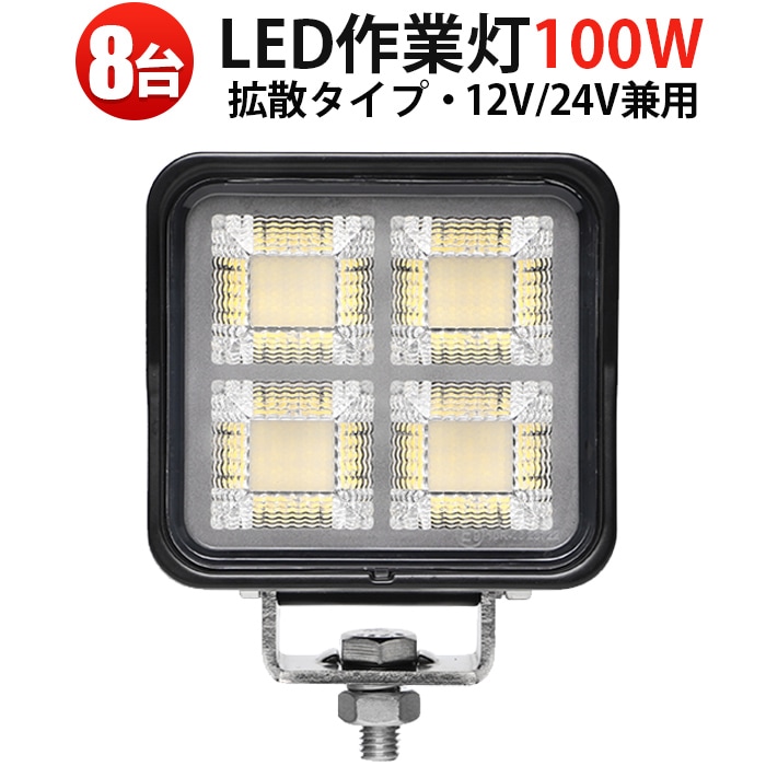 ワークライト LED作業灯 100W 7500LM 【8台セット】OSRAM製 広角照射 防水防塵 頑丈アルミ 農業/建設/漁業/災害用  ledワークライト作業灯  led作業灯24v led作業灯12v led作業灯トラクター