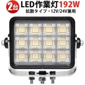 LEDサーチライト 192W 【2台セット】 MSM-88192 高輝度14400LM OSRAM製 LED投光器 広角タイプ 防水耐久設計 農業・漁業機械向け補助灯 12V/24V兼用 一年保証  