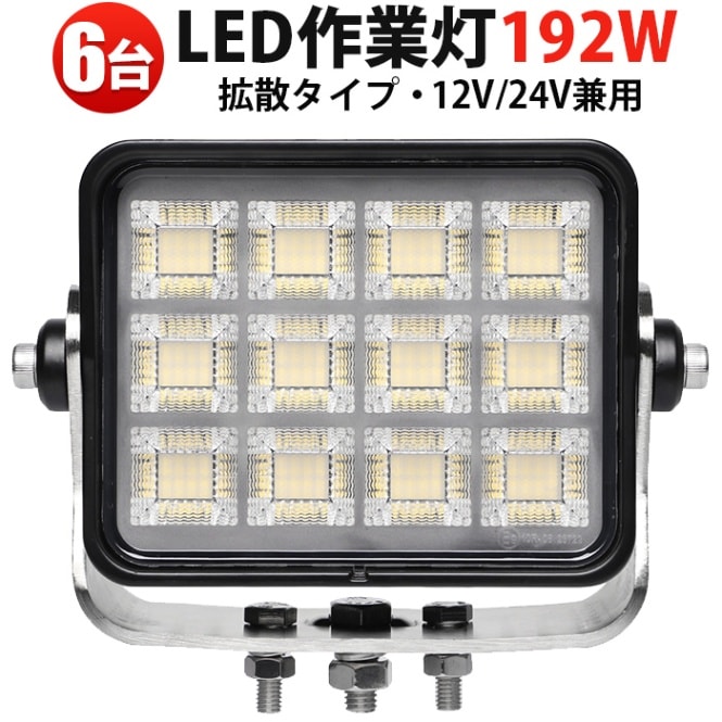 led作業灯24vノイズ対策 LED投光器 192W 【6台セット】 MSM-88192 高輝度14400LM OSRAM製 LEDサーチライト 広角 防水仕様 建設機械・除雪車・漁船向け作業灯 12V/24V対応 一年保証