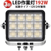 led作業灯トラクター LEDサーチライト 192W 【3台セット】 MSM-88192 高輝度14400LM OSRAM製 広角LED投光器 建設現場・夜間作業用作業灯 防水耐候 アルミ製 一年保証