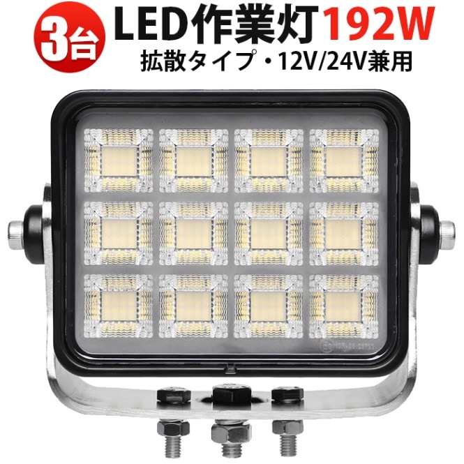 led作業灯トラクター LEDサーチライト 192W 【3台セット】 MSM-88192 高輝度14400LM OSRAM製 広角LED投光器 建設現場・夜間作業用作業灯 防水耐候 アルミ製 一年保証 led作業灯ワークライト
