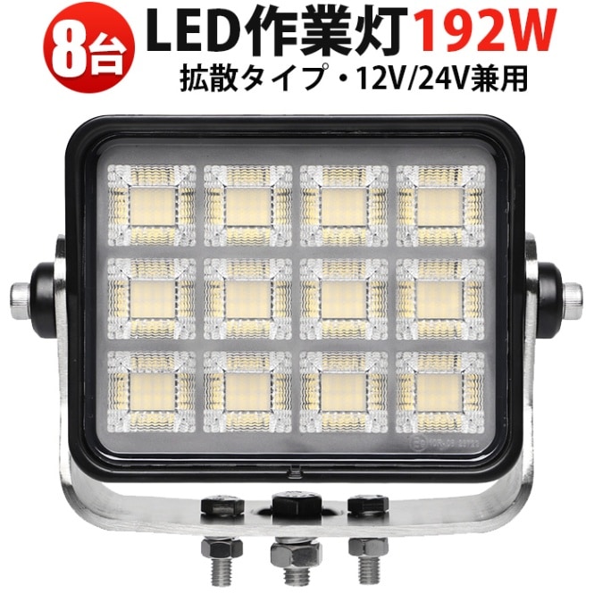 LEDサーチライト led作業灯ワークライト 192W 【8台セット】 MSM-88192 高輝度14400LM OSRAM製 LED投光器 広角 防水・防塵仕様 トラクター・工事車両用作業灯 大量購入 一年保証