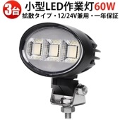 作業灯 LED 60W 【3台セット】 msm-8860 広角防水防塵仕様 高耐久 農業機械・建設機械用 一年保証 12V/24V車両対応