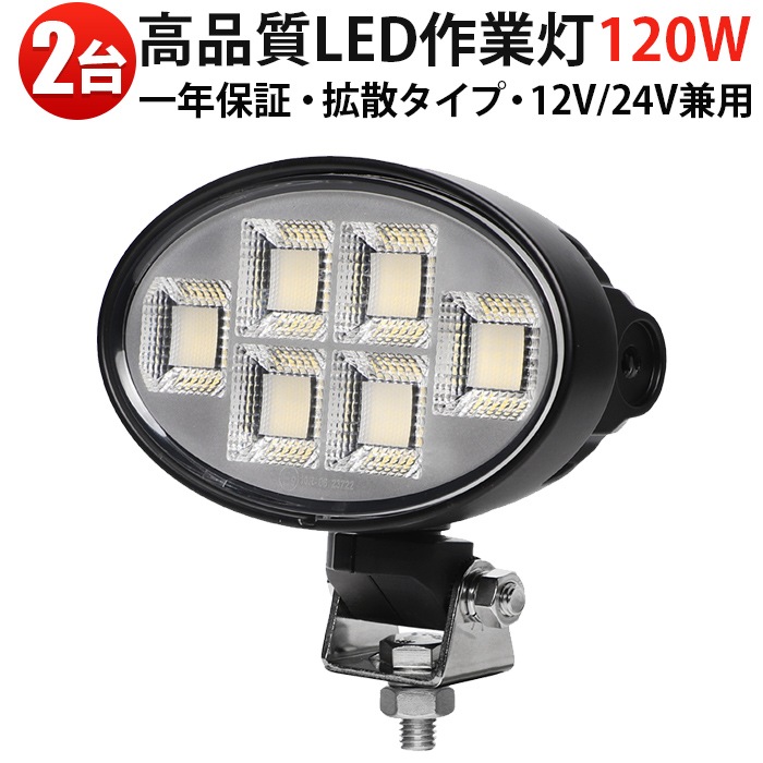 楕円型120W LED作業灯 【2台セット】 MSM-88120 サーチライト 8800lm OSRAM製 広角照射 防水 耐久性 建設機械/トラック用 12V/24V対応