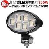 led作業灯ワークライト 楕円型120W LED作業灯 【8台セット】 MSM-88120 OSRAM製 高輝度8800lm 広角タイプ 防塵防水 建設機械/工事現場/漁業用 ワークライト