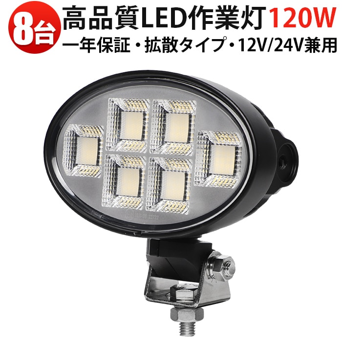 led作業灯ワークライト 楕円型120W LED作業灯 【8台セット】 MSM-88120 OSRAM製 高輝度8800lm 広角タイプ 防塵防水 建設機械/工事現場/漁業用 ワークライト